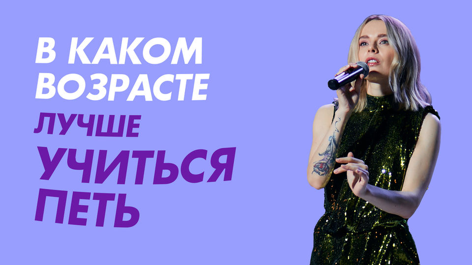 В каком возрасте лучше начинать учиться петь